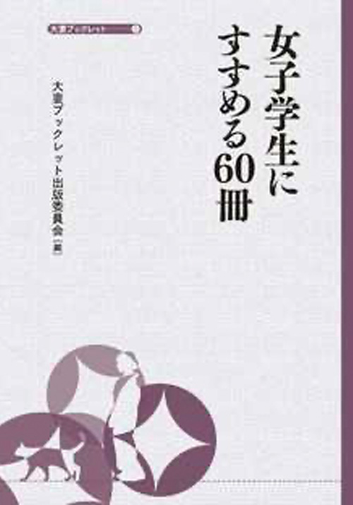 女子学生にすすめる60冊