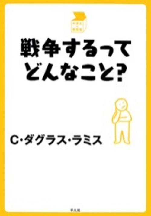 戦争するってどんなこと？