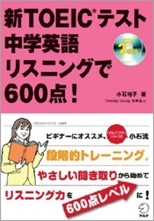 新TOEICテスト中学英語リスクニングで600点