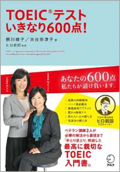 TOEIC テストいきなり600点！