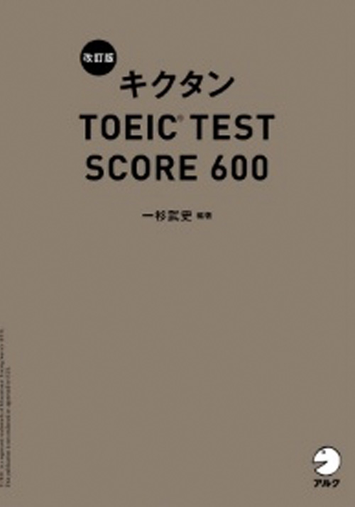 キクタンTOEIC test score 600（音声付）
