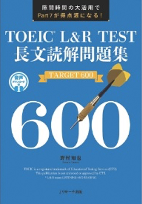 TOEIC L&R test長文読解問題集target 600（音声付）