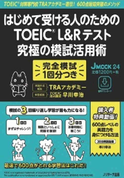 はじめて受ける人のためのTOEIC L&Rテスト究極の模試活用術