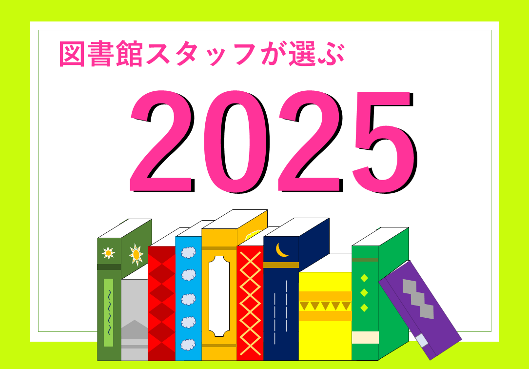 展示のご案内「図書館スタッフが選ぶ2025」 | 東北学院大学図書館