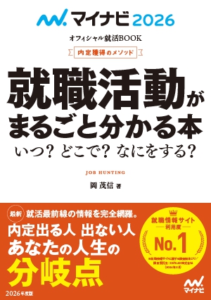 就職活動がまるごと分かる本