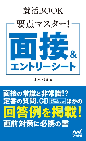 面接&エントリーシート
