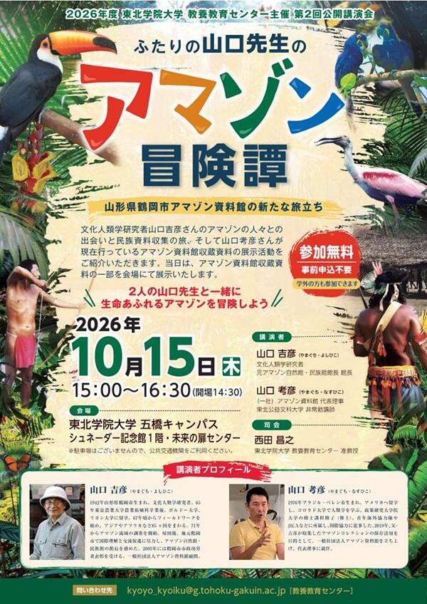 【最終・完成版】2026年度 東北学院大学 教養教育センター主催 第2回公開講演会.jpg