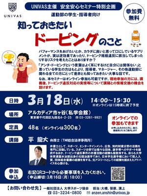 【UNIVAS】20260318セミナー「知って起きたいドーピングのこと」.jpg