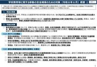 images_学校教育等に関する移動の安全確保のための対策（令和８年６月）_1.jpg