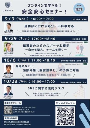 【UNIVAS】安全安心セミナー（2026年9月,10月開催 ）のご案内.jpg