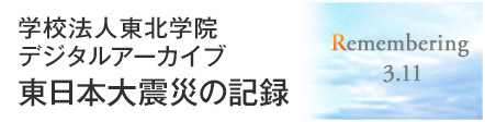 東日本大震災の記録