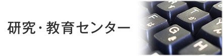 研究・教育センター