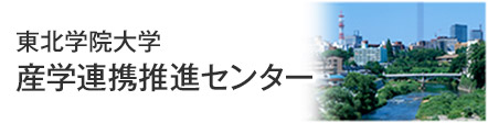 東北学院大学産学連携推進センター