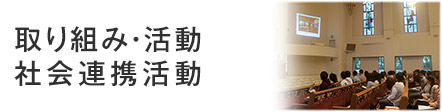 取り組み・活動・社会連携活動