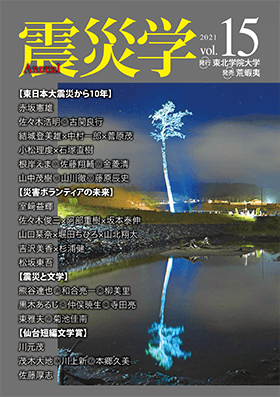 総合学術誌『震災学』vol.15表紙