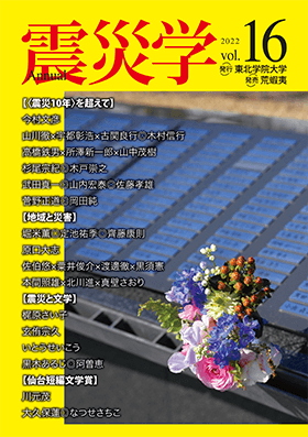 総合学術誌『震災学』vol.16表紙