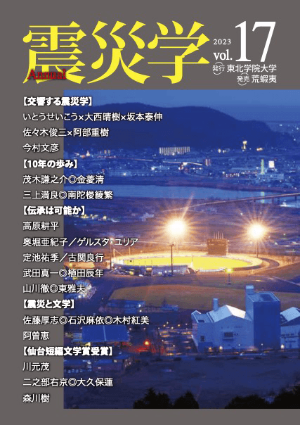総合学術誌『震災学』vol.17表紙