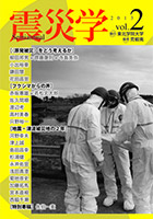 総合学術誌『震災学』vol.2表紙