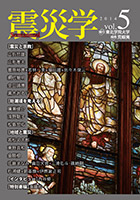 総合学術誌『震災学』vol.5表紙