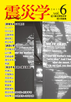 総合学術誌『震災学』vol.6表紙