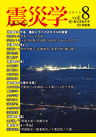 総合学術誌『震災学』vol.8表紙