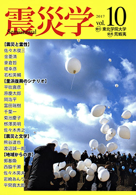 総合学術誌『震災学』vol.10表紙