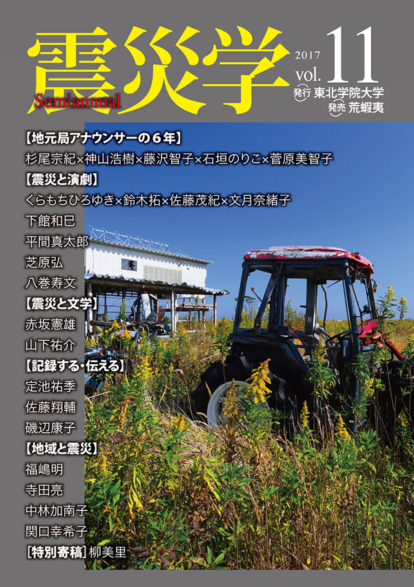 総合学術誌『震災学』vol.11表紙