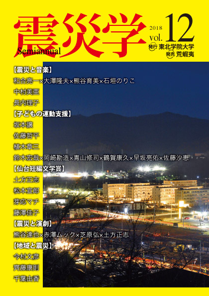総合学術誌『震災学』vol.12表紙