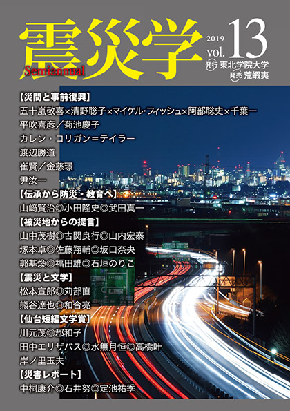総合学術誌『震災学』vol.13表紙