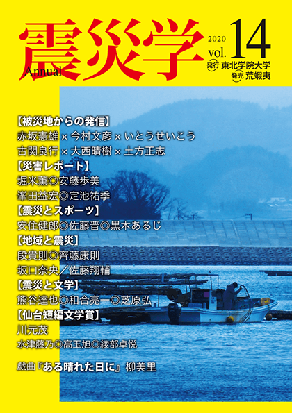 総合学術誌『震災学』vol.14表紙