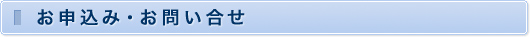 お申込み・お問い合せ
