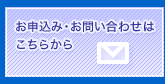 お申込み・お問い合せはこちらから