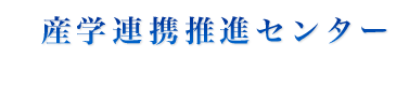 産学連携推進センター