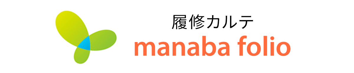 履修カルテ manaba folio