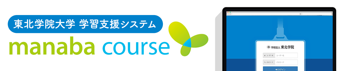 学習支援システム manaba course