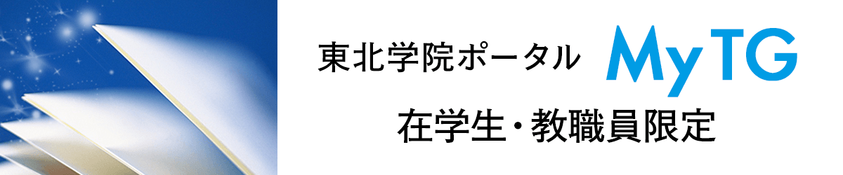 東北学院ポータル MyTG