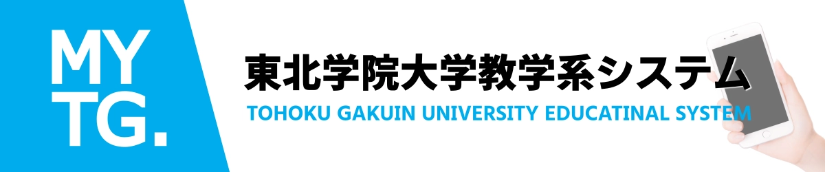 MYTG 東北学院大学教学系システム
