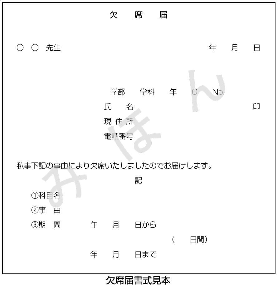 欠席届書式見本