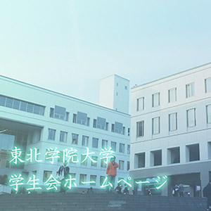 学生生活情報 新入生向け 東北学院大学 学生生活情報 新入生向け 東北学院大学
