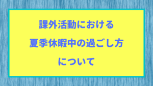 課外活動における 夏季休暇中の過ごし方について.png