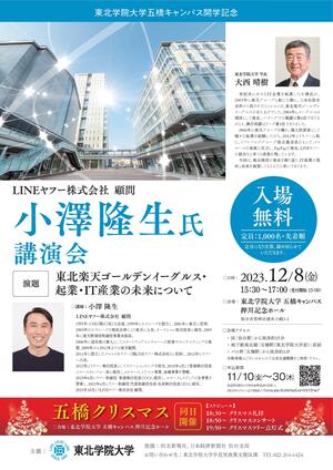 五橋キャンパス開学記念_講演会チラシ.jpg
