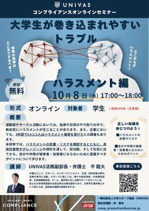 20251008_【UNIVAS】「大学生が巻き込まれやすいトラブル(ハラスメント編).jpg