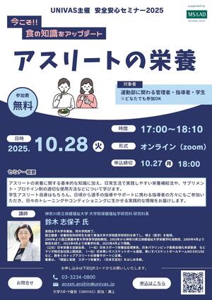 20251028_【UNIVAS】安全安心セミナー2025「第4回アスリートの栄養」.jpg