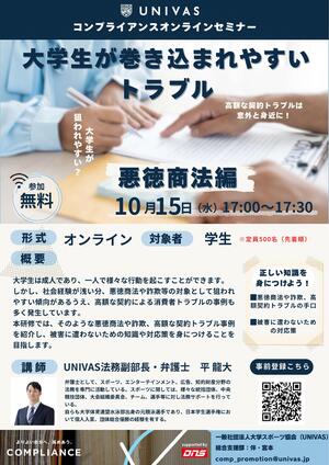 20251015_【UNIVAS】「大学生が巻き込まれやすいトラブル(悪徳商法編).jpg
