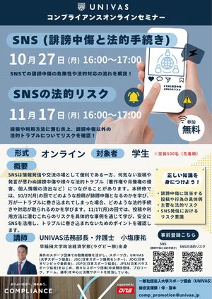 【UNIVAS】「SNS(誹謗中傷と法的手続き)」「SNSの法的リスク」コンプライアンスオンラインセミナーのご案内.jpg