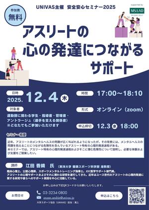 【UNIVAS】安全安心セミナー「第5回アスリートの心発達につながるサポート 」20251204.jpg