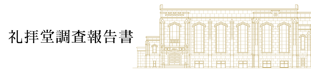 礼拝堂調査報告