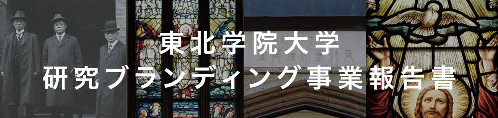 研究ブランディング事業報告書