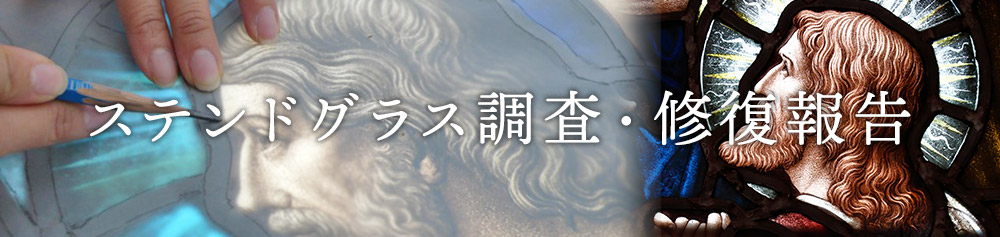 ステンドグラス調査・修復報告