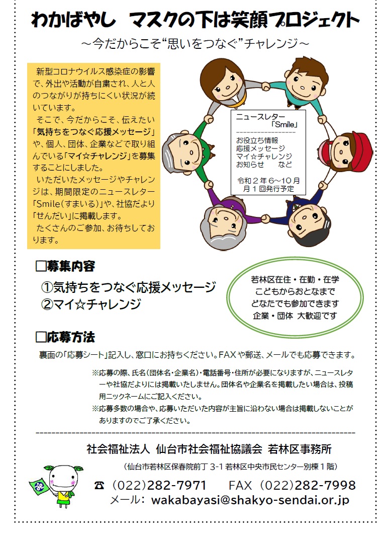 メッセージ等募集情報 わかばやし マスクの下は笑顔プロジェクト の実施ご案内 東北学院大学災害ボランティアステーション